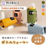 【MILASIC公式】ボトル ウォーマー 哺乳瓶 ミルク 加熱 外出 温め 保温 温め器 哺乳瓶ポーチ 哺乳瓶ホル…