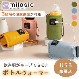 【MILASIC公式】ボトル ウォーマー 哺乳瓶 ミルク 加熱 外出 温め 保温 温め器 哺乳瓶ポーチ 哺乳瓶ホルダー 温度調節 保温器 温乳器 哺乳びん 携帯 持ち運び 外出 USB 給電 ペットボトル 缶 ホット飲料 秋 冬 粉ミルク 液体ミルク コンパクト ベビー用品