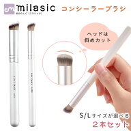 【楽天1位 MILASIC公式】メイクブラシ 2本入り コンシーラーブラシ ファンデーション ブラシ ベースメイ…