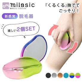 【MILASIC公式】脱毛器 2個セット ナノガラス メンズ レディース ムダ毛処理 ムダ毛ケア おしゃれ 家庭用脱毛器 スキンケア 簡単お手入れ 脱毛 電気不要 軽量 軽い プレゼント 脚 脛 すね 腕 除毛 自宅 家庭用 携帯 持ち運び かわいい 繰り返し使える