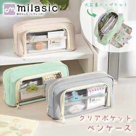 【MILASIC公式】 ペンケース 大容量 自立 クリアポケット マルチケース ツールケース 洗面用具 化粧ポーチ スマホ 充電器 裁縫ケース 学生 社会人 オフィス かわいい 筆箱 収納 高校生 小学生 中学生 大学生 おしゃれ 透明 可愛い シンプル 筆記用具 文房具 鉛筆 軽量