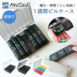 【訳あり】mitas公式 ピルケース 携帯用 飲み忘れ防止 コンパクト 薬 サプリメント ケース 持ち運び便利 おしゃれ シンプル 錠剤 仕切り 高齢者 お薬 常備薬 7日分 薬ケース 持ち運び 薬箱 薬