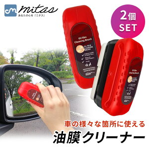 【mitas公式】 油膜除去クリーナー2個セット 傷つけない スポンジブラシ 車用 フロントガラス サイドミラー ヘッドライト 車内ガラス 視界鮮明 油膜取り 水垢 曇り止め 簡単 お手入れ 多用途
