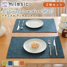 【MILASIC公式】 ランチョンマット 2枚セット ナチュラル 和風 洋風 食卓 北欧風 46×30cm おしゃれ マット ランチマット 厚手 テーブルマット プレースマット インテリア ダイニング テーブルクロス ダイニングテーブル 北欧 高級感 テーブル 保護 給食マット 給食