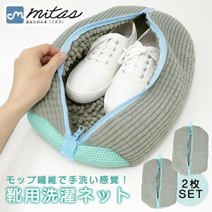 【mitas公式】靴用洗濯ネット 2枚セット 丸洗いOK シューズ スニーカー 上履き 上靴 サンダル スリッパ 運動靴 ドラム式・縦型両対応 厚手生地 モップ状繊維 型崩れしにくい 吊るして干せる
