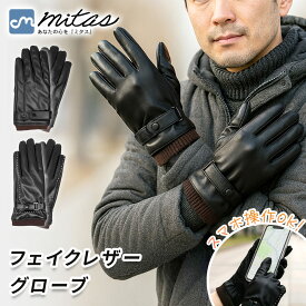 【mitas公式】 フェイクレザーグローブ 裏起毛 あったか 保温 防寒 手袋 防風 撥水 冬 スマホ対応 タッチパネル操作 フィット感 軽量 快適 通勤 通学 バイク 自転車 ドライブ アウトドア シンプル カジュアル おしゃれ 冷気対策 プレゼント 高見え 使いやすい ギフト
