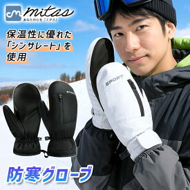 【mitas公式】 ミトン型グローブ 冬 雪 スキー スノボ 防寒 手袋 3Mシンサレート 中綿 断熱 保温 裏起毛 防水 撥水 スマホタッチ対応 滑り止め 通勤 通学 自転車 アウトドア メンズ レディース 男女兼用 キッズ 5本指インナー ポケット付き 小物入れ プレゼント