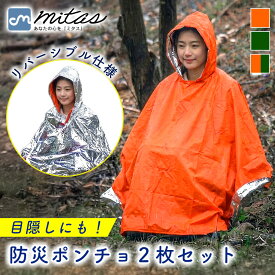 【mitas公式】防災ポンチョ 2個セット アルミ 丈夫 フリーサイズ アウトドア コンパクト 静音 台風 地震 収納袋付き 防寒 保温 男女兼用 登山 防風 耐久性 非常用 災害 寒さ対策 目隠し 着替え 防災グッズ 軽量 授乳 トイレ 撥水 ガサガサしない リバーシブル 雨具