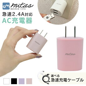 【mitas公式】急速充電器 ACアダプター PSE認証 コンセント くすみカラー USB-ACアダプタ 2ポート 最大12W 2.4A Type-c タイプC アンドロイド スマホ iPhone android iPad タブレット USB スマートIC アイフォン くすみカラー AC充電器 かわいい おしゃれ