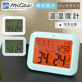 【mitas公式】 リニューアル！ デジタル温湿度計 デジタル時計 壁掛け 高精度 温湿度計 小型 ベビー ベビー用品 デジタル 温度計 湿度計 室温計 時計機能 時計付 風邪 熱中症対策 新生活 カビ 肌ケア ベビー スタンド マグネット フック穴付き 測定器 おしゃれ かわいい ミニ