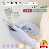 【楽天1位 MILASIC公式】日本製 シルク 手袋 乾燥 保湿 潤い ナイト手袋 おやすみ手袋 スマホ ハンドケア…