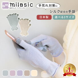 【楽天1位 MILASIC公式】日本製 シルク 手袋 乾燥 保湿 潤い ナイト手袋 おやすみ手袋 スマホ ハンドケア保湿手袋 手荒れ あかぎれ ひび割れ 乾燥肌 しっとり ナイトケア手袋 保湿ケア ハンドケア レディース メンズ グローブ おやすみ タッチパネル 防寒 スマホ 操作 対応