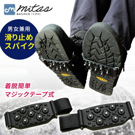 【mitas公式】着脱式 スノースパイク 滑り止め スパイク すべり止めスパイク 靴底用 アイス 携帯用 雪道 雪対策 簡単装着 着脱 すべり止め シューズスパイク アイススパイク 靴 スニーカー パンプス かんじき 路面凍結 凍結 通学 通勤 散歩