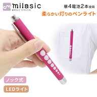 【MILASIC公式】ナース用ペンライト LED ノック式 ライト ナースペンライト 瞳孔計 メージャー 測り ボー…