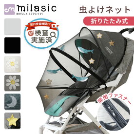 【MILASIC公式】ベビーカーカバー 虫除けネット ベビーカー蚊帳 ネット ベビーカー用虫よけネット ベビーカー 用蚊帳 カバー 防虫 折りたたみ式 着脱 簡単 虫除け ホコリよけ カバー ダブル開閉ファスナー ワイヤー入り コンパクト ベビーカー対応 ベビー用品