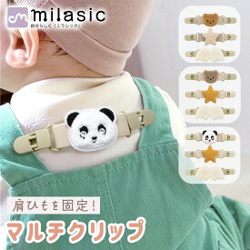 1個433円【MILASIC公式】 マルチクリップ 2+1個セット ベビー 赤ちゃん クリップ ベビー用品 新生児 ギフト かわいい 便利 肩ひも 落下防止 スタイクリップ パンダ クマ 動物 おしゃぶり おもちゃホルダー 帽子クリップ スタイ エプロン トイホルダー ずり落ち防止 おしゃれ