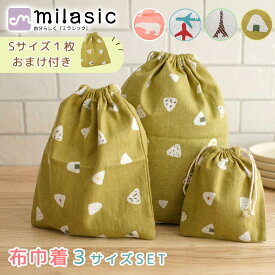 【MILASIC公式】ポーチ 3サイズ セット コップ マスク 入れ 巾着 袋 給食 給食袋 給食着 エプロン入れ 着替え袋 着替え入れ 通園 通学 入園 歯磨きセット 縄跳び なわとび カトラリー お道具 コップ入れ マスク入れ 幼稚園 保育園 小学校 小物入れ 男の子 女の子 靴袋
