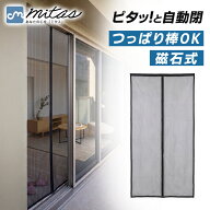 【mitas公式】蚊帳カーテン 網戸 マグネット開閉式 マグネット 玄関 カーテン 断熱 換気対策 取り付け簡…