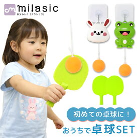 【MILASIC公式】吊り下げ式卓球セット かわいい 視覚 兄弟 室内用 ピンポン 遊び 卓球 1人 ストレス発散 カエル トレーニング 部屋 初心者 友達 付き 高さ調節 動体視力 お手軽 子供 吊り下げ 2人 おもちゃ 運動 練習 親子 おうち遊び ラケット 室内 姉妹 ボール うさぎ