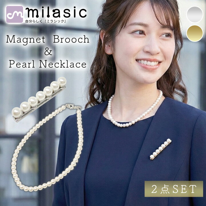 楽天市場】【MILASIC公式】マグネットブローチ＋パールネックレス 2点 