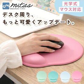 【楽天1位 mitas公式】リストレスト付マウスパッド マウスパッド リストレスト リストレスト一体型 低反発 柔らかい マウスパット 手首 負担 軽減 PC パソコン 周辺機器 在宅ワーク リモートワーク 正規品 ハンドレスト