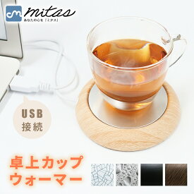 【mitas公式】卓上 カップウォーマー 保温器 USB ドリンク 保温 カップ ホットコースター 飲み物 コーヒー 紅茶 お茶 お酒 ホット ウォーマー コースター ドリンクウォーマー 保温コースター あったかコースター ホットコースター あったか 新生活 冬物
