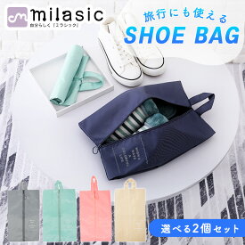 【処分セール】【楽天1位 MILASIC公式】シューズ入れ 2個セット 選べる 靴袋 大人 インナーバッグ 小物 シューズ バッグ 収納 袋 靴 撥水 ヒール 上履き 体育館靴 小学生 中学生 持ち運び 軽い スパイク ファスナー ポーチ 持ち運び メンズ 旅行 グッズ アウトドア レジャー
