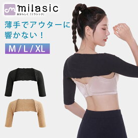 【MILASIC公式】二の腕シェイパー サポーター 一体型 肩までカバー ずれにくい 冷え対策 冷房対策 エアコン冷え対策 薄型 薄手 アームシェイパー 引き締めサポート インナー 服に響きにくい 保温 ひじ上丈 短め丈 女性用 レディース M L XL