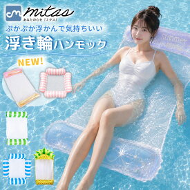 お盆も出荷中！ 【mitas公式】浮き輪 フロート ハンモック ウォーターハンモック 子供 大人 レジャー 水遊び 海 プール 川遊び キャンプ 子供用 大人用 水上 ウォーター ハンモック プール ビーチ 流れるプール シュノーケリング カップル 沈まない 浮く ハンモックフロート