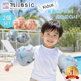 お盆も出荷中！ 【楽天1位 MILASIC公式】腕浮き輪 アームリング 浮き輪 2個セット 両腕 海 プール おしゃれ 川 水 遊び 1歳 2歳 3歳 4歳 幼児 腕輪 ベビー用 小学生 子供 こども ベビー アウトドア 海水浴 浮き 浮輪 子供用 男の子 女の子 かわいい 水遊び スイミング アーム