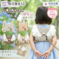 【MILASIC公式】保育士推奨 名入れ可能 ナビキッズハーネス 迷子紐 子供用 ベビー 赤ちゃん かわいい お…