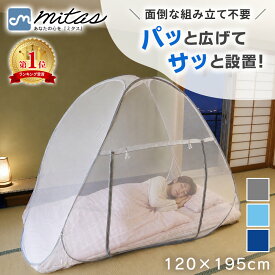 【mitas公式】蚊帳 120×195 シングル 簡単設置 モモンガ 蚊 害虫 ムカデ カメムシ 予防 虫よけ 虫除け 底ネット 底付き シングル サイズ 防虫ネット かや テント テントタイプ 式 モスキートネット アウトドア 子供 キッズ 赤ちゃん ベビー ワンタッチ 畳み方動画あり