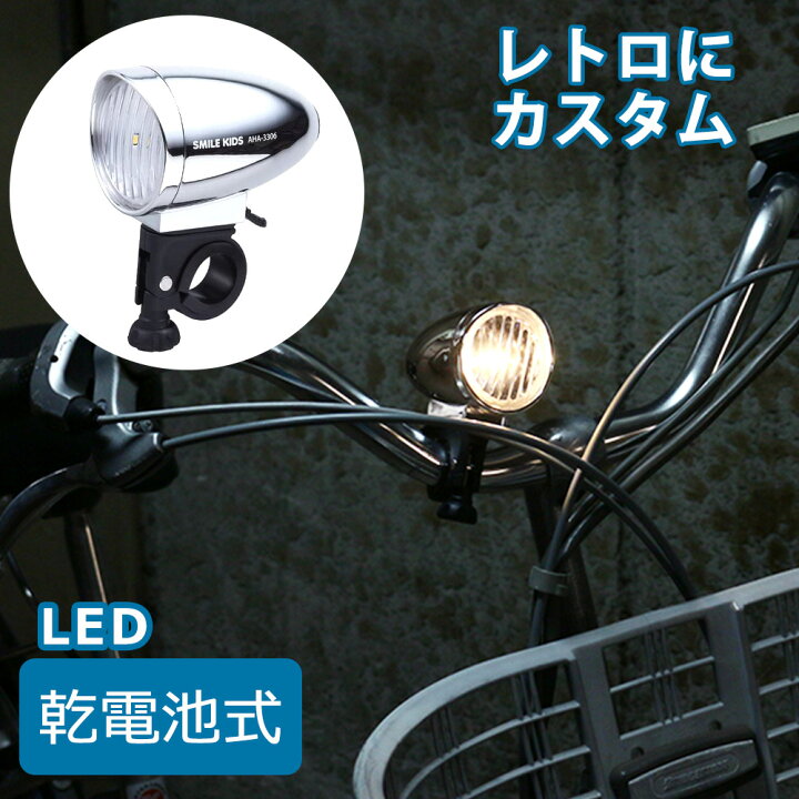 自転車 ライト 電池 式