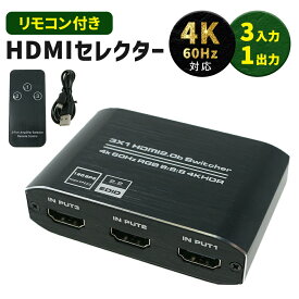 【mitas公式】HDMI セレクター 4K 対応 リモコン付き 3ポート 3入力 1出力 HDMIセレクター 切替器 分配器 分配 AVセレクター HDMIセレクター ブルーレイ ゲーム PS4 PS5 switch 任天堂 PC テレビ