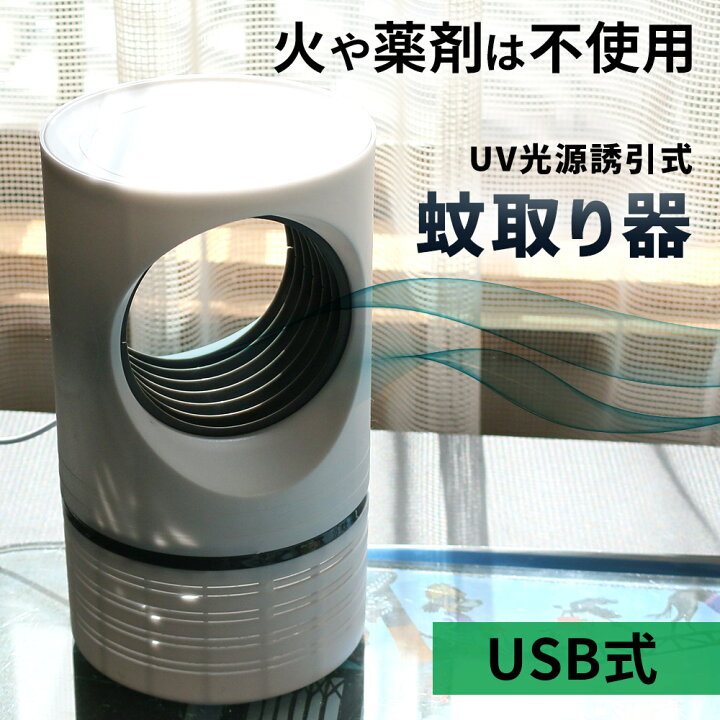 楽天市場 Uv光源吸引式 殺虫器 蚊取り器 静音 虫除け Uv光源 吸引式捕虫器 Uv光源誘引式 捕虫器 卓上 殺虫ライト 蚊取り 薬剤不使用 殺虫剤不要 安全 省エネ 屋内 玄関 寝室 台所 リビング ベランダ キャンプ テント Usb Usb給電 蚊取り線香 おすすめ スグポチ