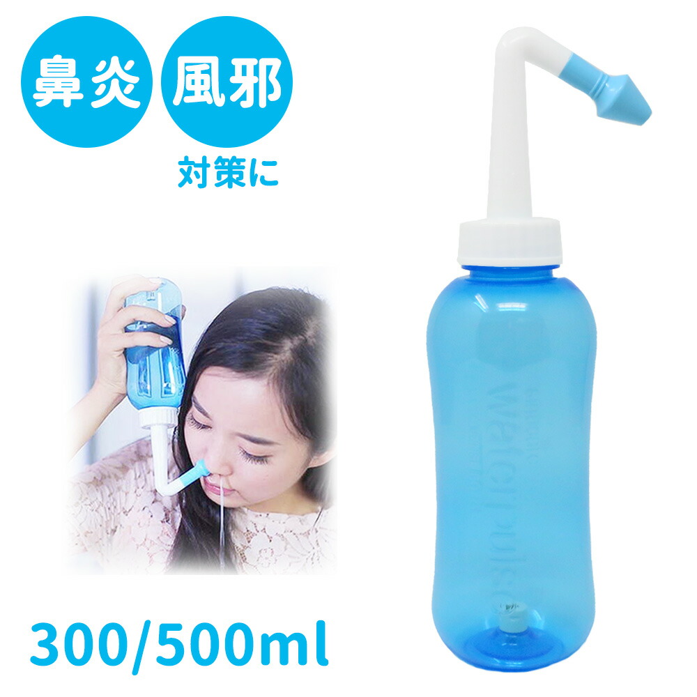 国際ブランド】 鼻うがい 用ボトル 300ml はなうがい 鼻洗浄 鼻洗浄器