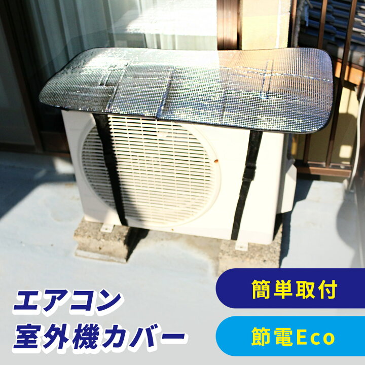 楽天市場 Mitas公式 エアコン室外機カバー 遮熱 室外機カバー アルミ エアコン サンカット 日よけ シート パネル 節電 省エネ エコ 効果 反射 保護カバー 直射日光 太陽熱 カット スグポチ
