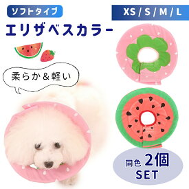 足舐め防止 エリザベスカラー 2枚セット おしゃれ かわいい ソフト 犬 猫 軽い ペット用品 ペット ソフトタイプ いちご イチゴ 苺 可愛い 動物 中型犬 大型犬 小型犬 軽量 やわらかい 傷舐め 防止 けが 怪我 けが防止 保護 傷保護 手術後 傷口保護 小型 大型