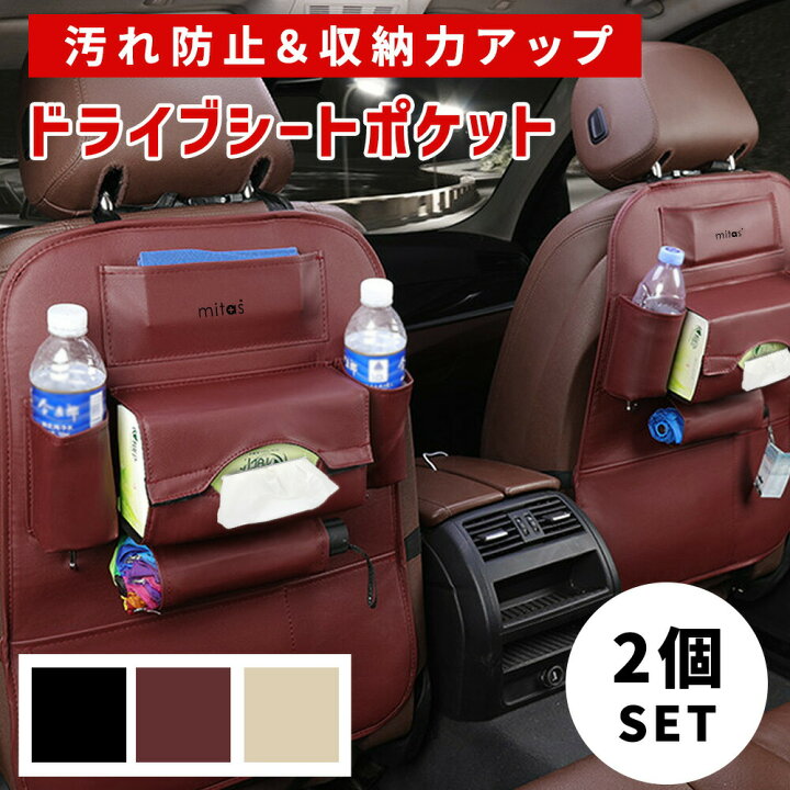 楽天市場 シートバックポケット 2個 後部座席 大容量 スペース 収納ポケット 多機能 ドライブポケット 小物入れ 高級感 車 収納 ティッシュ キックガード Er Sbpk スグポチ 楽天市場 シートバックポケット 2個 後部座席 大容量 スペース 収納ポケット 多機能 ドライブポケット 小物入れ 高級感 車 収納 ティッシュ キックガード Er Sbpk スグポチ