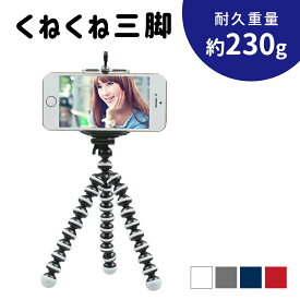 GW中も出荷します！ 【mitas公式】くねくね三脚スマホ 三脚 自在に固定 デジカメ三脚 スマホ用アタッチメント付 iPhone セルカ棒 自撮り棒 セルフィースティック みたいな ミニ三脚