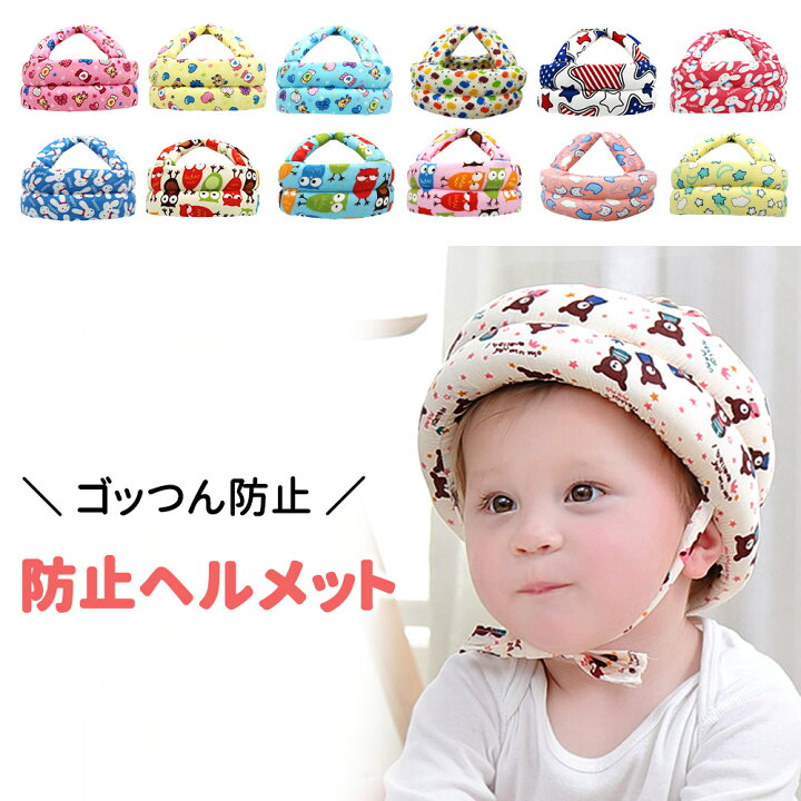 楽天市場 ごっつん防止 ベビー ヘルメット 子供 子供用 セーフティ プロテクター ヘッドギア ヘッドガード 赤ちゃん クッション 転倒防止 転倒対策 頭 守る 保護 出産祝い 0才 1才 2才 安全 衝撃緩和 怪我 怪我防止 サイズ調整 マジックテープ かわいい スグポチ