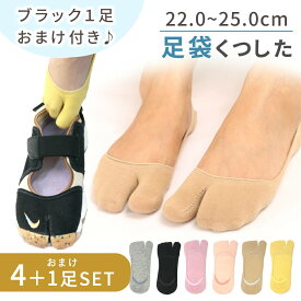 1足339円！【MILASIC公式】4足 + 1足 セット 足袋ソックス 浅 おまけ付き フットカバー レディース 足袋 靴下 2本指 足袋シューズ 滑り止め サンダル スニーカー パンプス ローファー 浅履き 脱げにくい 通気性 蒸れにくい 外反母趾 エアリフト