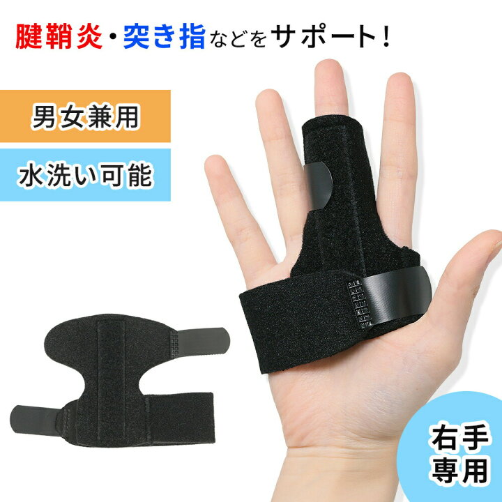 楽天市場 Mitas公式 右手用指サポーター 右手用 指サポーター サポーター 突き指 ばね指 腱鞘炎 捻挫 親指 人差し指 中指 薬指 小指 指固定 金属プレート内蔵 スポーツ デスクワーク 男女兼用 フリーサイズ ブラック スグポチ