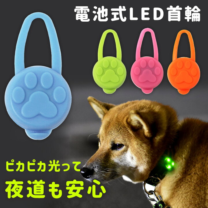 安全LEDライト ピンク 電池式 夜 散歩 サイズ調整 子供 犬 取り付け簡単 通販
