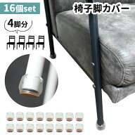累計販売数18,000個突破！【mitas 公式】椅子 脚キャップ 16個 4席分 セット 脚 カバー 足カバー フロー…