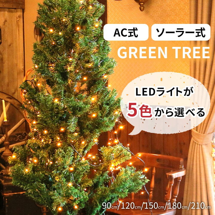 楽天市場 Mitas公式 プレゼント付き クリスマスツリー イルミネーションセット Led おしゃれ ソーラー 100球 10m 0球 15m イルミネーション ストレートライト 90cm 1cm 150cm 180cm 210cm コンセント Ac クリスマス ツリー 組立式 Xmas 正規品 スグポチ