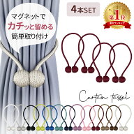 連休も出荷中！ 【MILASIC公式】カーテンホルダー カーテンタッセル 4本 北欧 マグネット 強力マグネット…