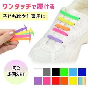 【mitas公式】ゴム紐 くつ紐 ゴム靴紐 3個セット 3足分 スニーカー シューズ 靴 結ばない ほどけない シリコンゴム シューレース 靴ひも 伸縮性 伸縮ゴム メンズ レディース キッズ シニア 子