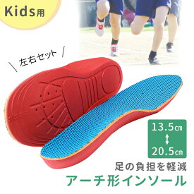 【mitas公式】子供用 インソール 左右セット キッズ 子ども 偏平足 13.5～20.5cm KIDS 中敷き O脚 X脚 矯正 予防 内股 外股 土踏まず 衝撃吸収 フィット アーチ 靴 スニーカー 運動靴 男の子 女の子 サイズ調整 クッション 滑り防止 通気性 S M L