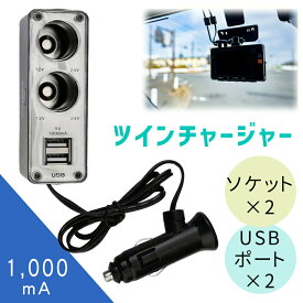 【mitas公式】カーチャージャー シガーソケット USB 2ポート 増設 2連 12V車専用 1,000mA 車載充電器 インバーター ツインチャージャー 車 カー 充電 充電器 ドラレコ iPhone アイフォン スマホ アンドロイド 携帯 車載 ブラック 両面テープ付き